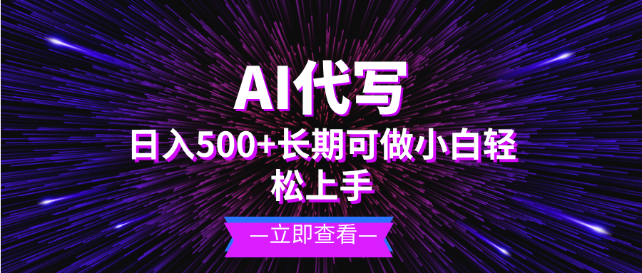 AI代写，日入500+ 小白可做 长期项目-禾谷轻创网