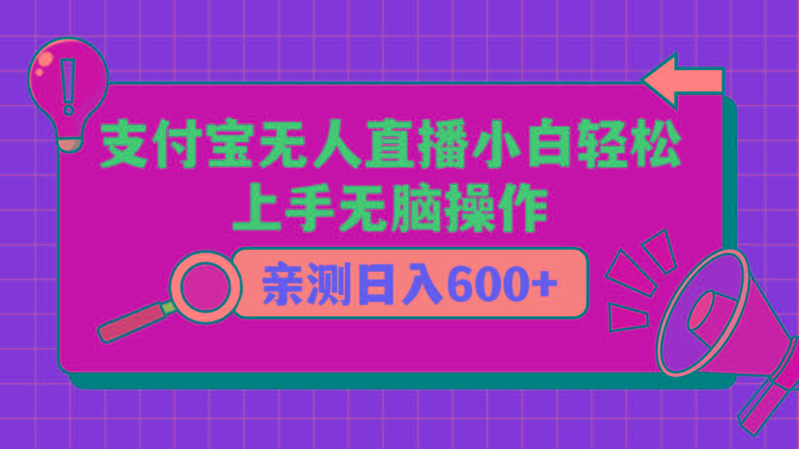 支付宝无人直播项目，小白轻松上手无脑操作，日入600+-禾谷轻创网