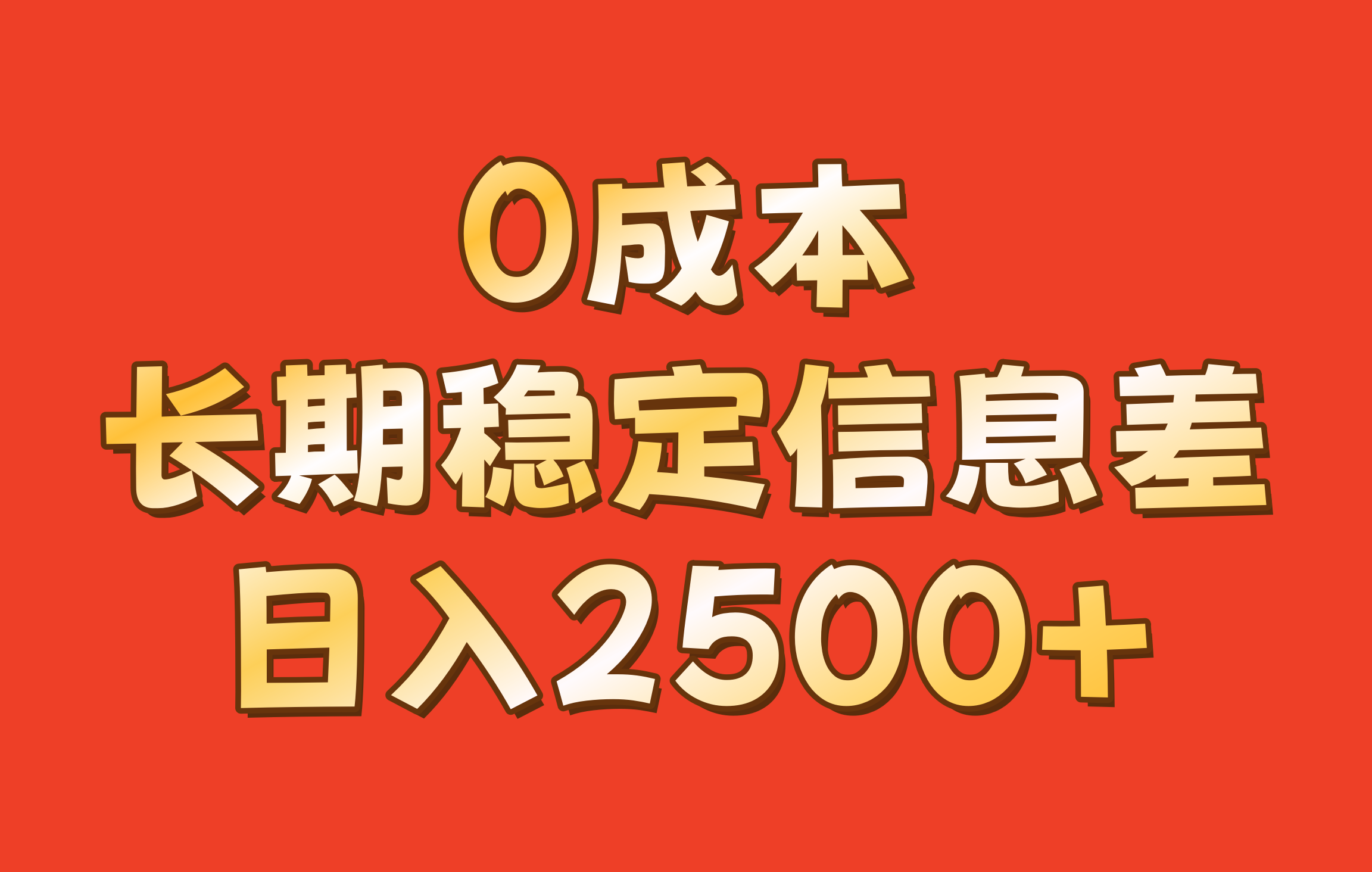 0成本，长期稳定信息差！！日入2500+-禾谷轻创网