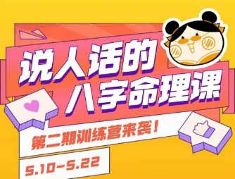 说人话的八字命理课程，简单易学，小白轻松学习并且掌握扎实的八字基础-禾谷轻创网