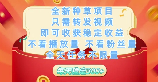 全新种草项目只需转发视频，即可收获稳定收益，不看播放量不看粉丝量，全天任务不限量，每天稳定3张【揭秘】-禾谷轻创网