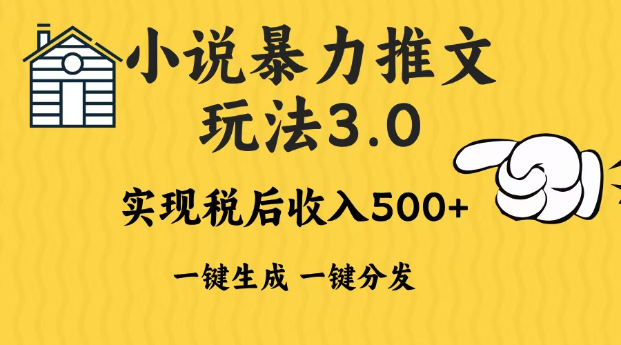 2024年小说推文暴力玩法3.0一键多发平台生成无脑操作日入500-1000+-禾谷轻创网