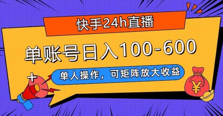 快手24h直播，单人操作，可矩阵放大收益，单账号日入100-600+-禾谷轻创网