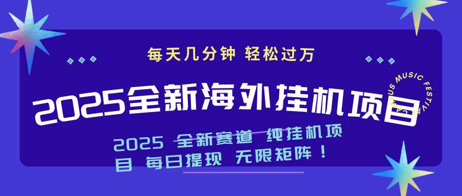 2025最新海外挂机项目：每天几分钟，轻松月入过万-禾谷轻创网