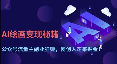 AI绘画变现秘籍：公众号流量主副业狂挣，网创人速来掘金【揭秘】-禾谷轻创网