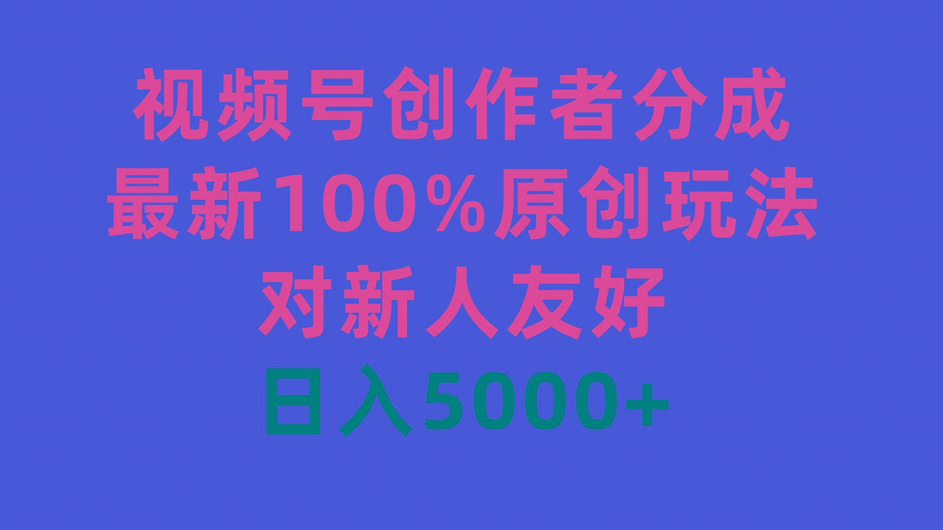 (9477期)视频号创作者分成，最新100%原创玩法，对新人友好，日入5000+-禾谷轻创网