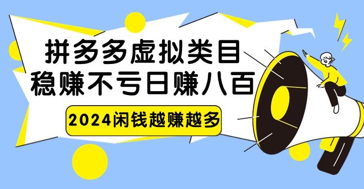 2024拼多多虚拟类目，日赚八百无本万利-禾谷轻创网
