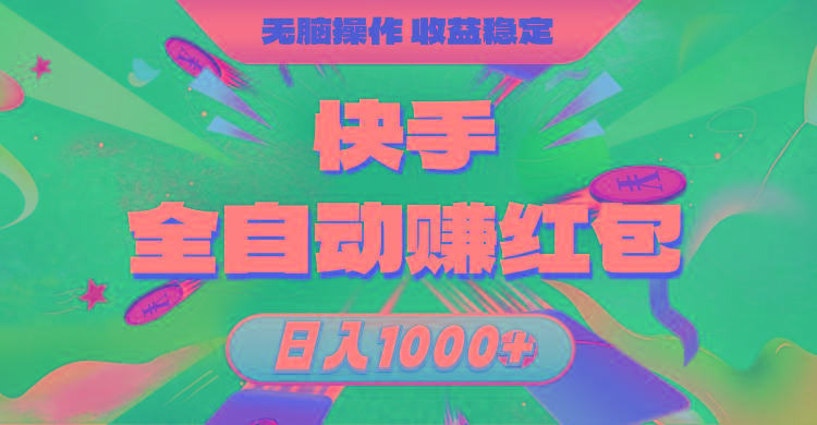 快手全自动赚红包，无脑操作，收益稳定，日入1000+-禾谷轻创网
