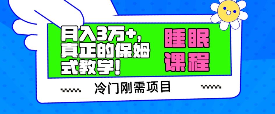 冷门刚需项目，科学睡眠课程，月入3万+，真正的保姆式教学！-禾谷轻创网