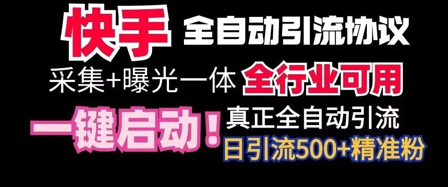 【全网首发】快手全自动截流协议，微信每日被动500+好友！全行业通用【揭秘】-禾谷轻创网