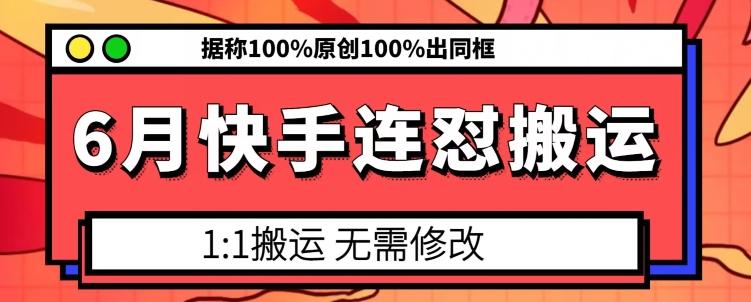 6月快手连怼搬运，模板搬运，据称100%原创100%出同框-禾谷轻创网
