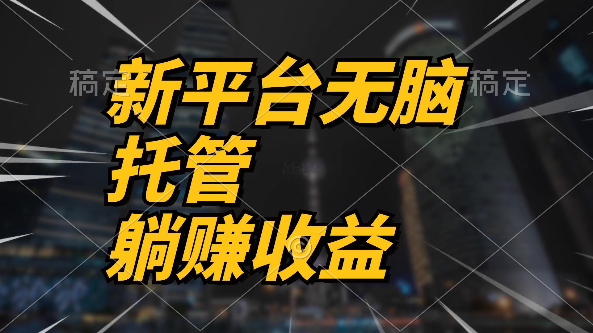 最新平台一键托管，躺赚收益分成 配合管道收益，日产无上限-禾谷轻创网