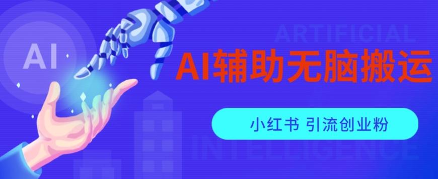 AI辅助无脑搬运小红薯爆款笔记矩阵操作无限引流创业粉【揭秘】-禾谷轻创网