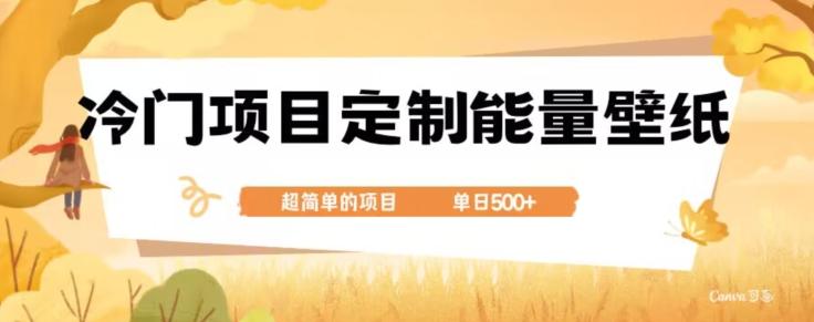 冷门小众项目，定制能量壁纸，单日500+-禾谷轻创网