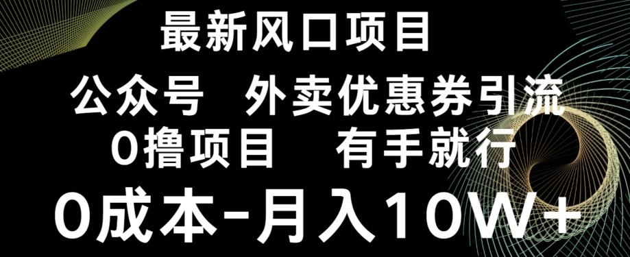 最新风口，0撸项目，抖音外卖公众号，优惠券引流，0成本月入10W+-禾谷轻创网