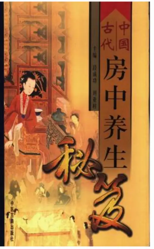 中国古代房中养生秘笈-禾谷轻创网