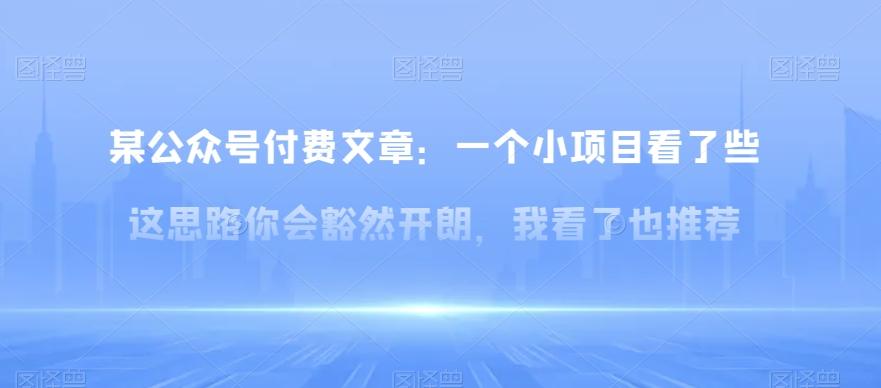某公众号付费文章：一‮小个‬项目看了‮些这‬思‮你路‬会‮然豁‬开朗，我‮了看‬也推荐-禾谷轻创网