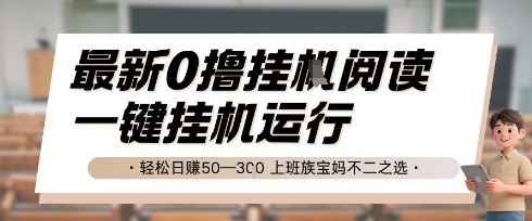 最新0撸挂G阅读，无需任何操作，一键挂机运行 轻松日入50—3张，上班族宝妈不二之选【揭秘】-禾谷轻创网