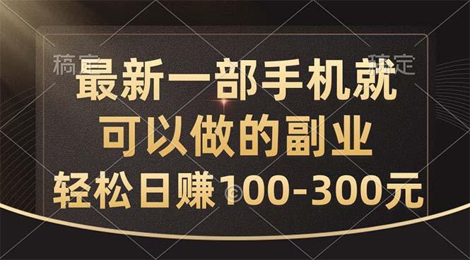 最新一部手机就可以做的副业，轻松日赚100-300元-禾谷轻创网