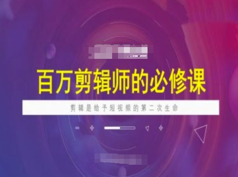 百万剪辑师必修课，剪辑是给予短视频的第二次生命-禾谷轻创网