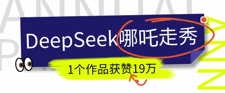 DeepSeek做抖音爆火的AI哪吒走秀视频，1个作品获赞19万+，我教你怎么做-禾谷轻创网