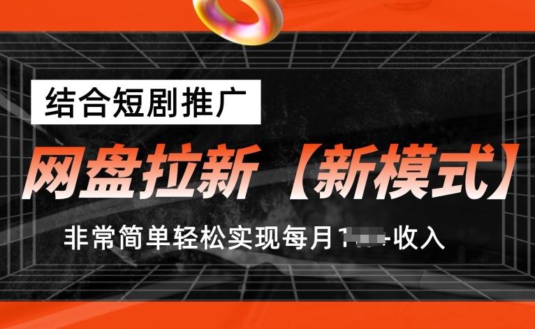 网盘拉新【新模式】，结合短剧推广，听话照做，非常简单轻松实现每月1w+收入【揭秘】-禾谷轻创网