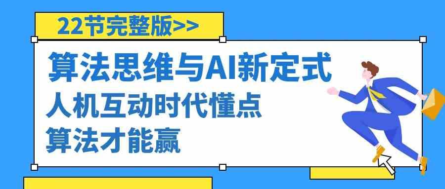 算法思维与围棋AI新定式，人机互动时代懂点算法才能赢(22节完整版)-禾谷轻创网