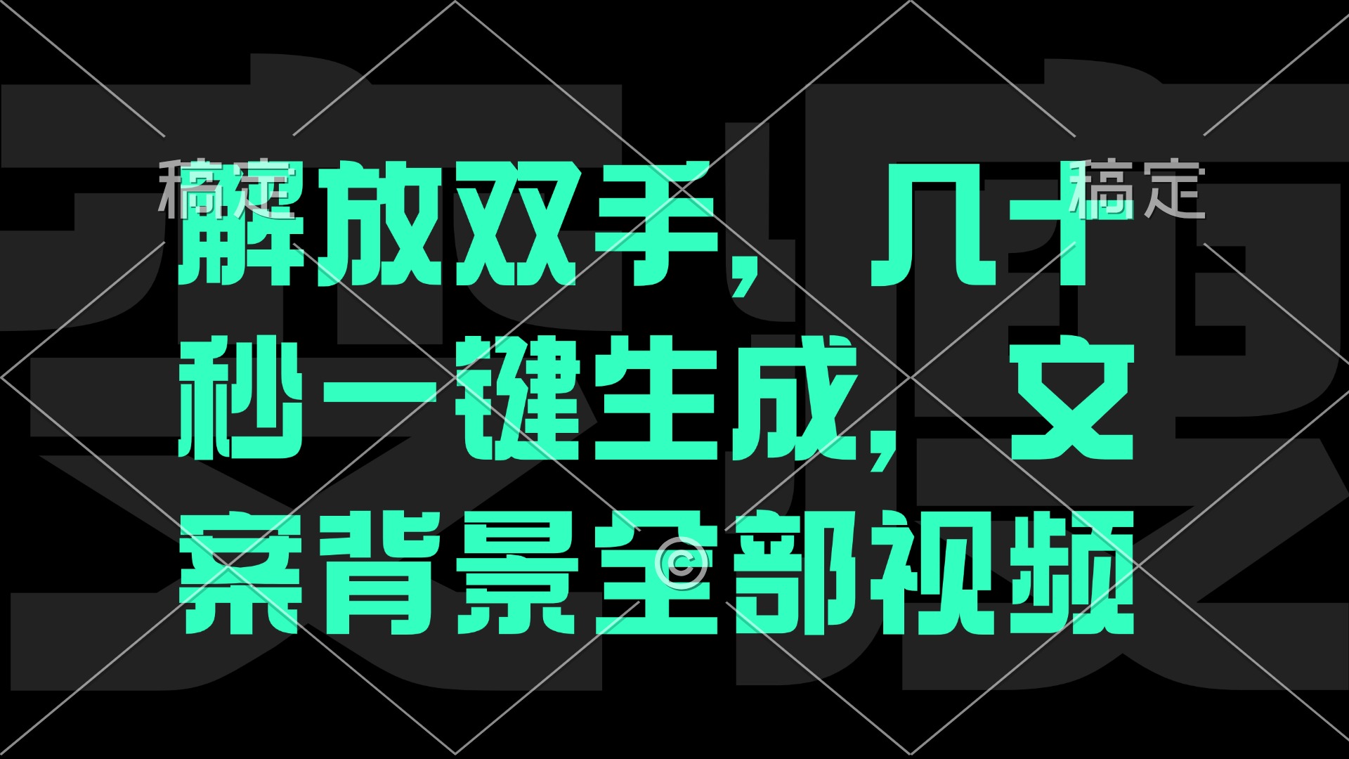 一刀不剪，自动生成电影解说文案视频，几十秒出成品 看完就会-禾谷轻创网