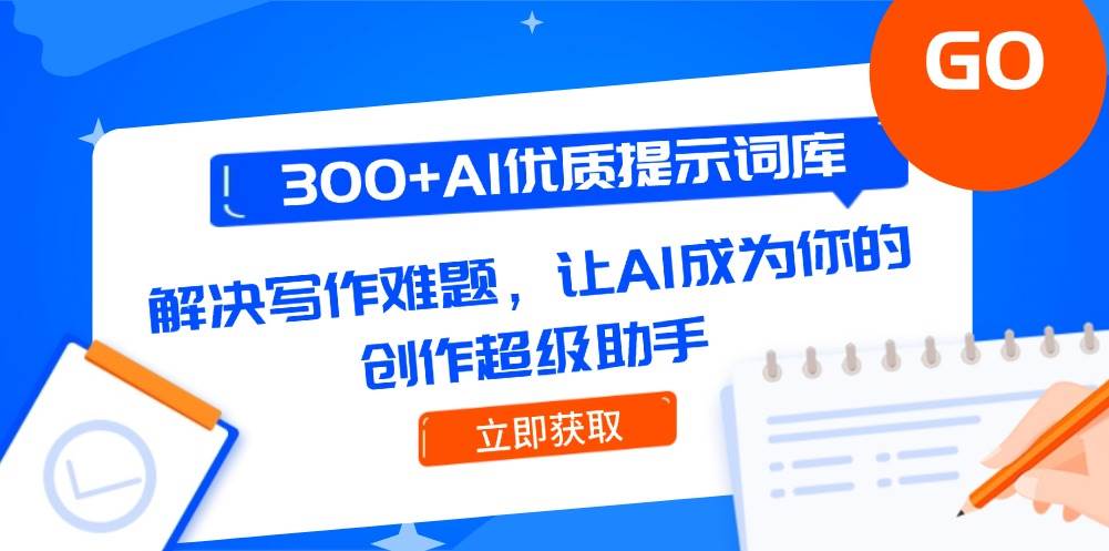 300+AI优质提示词库，解决写作难题，让AI成为你的创作超级助手-禾谷轻创网