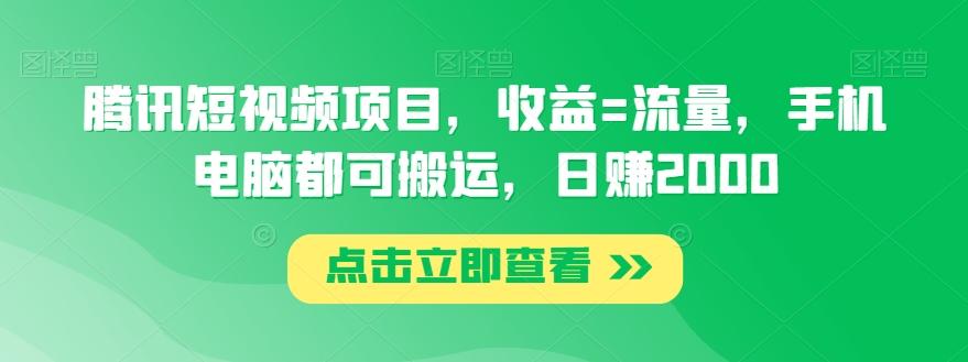 腾讯短视频项目，收益=流量，手机电脑都可搬运，日赚2000-禾谷轻创网