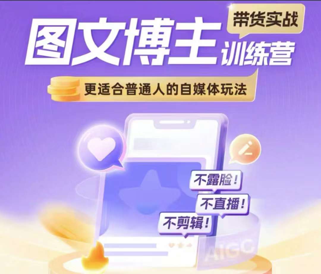 图文博主带货实战训练营，更适合普通人的自媒体玩法，不露脸不直播不剪辑-禾谷轻创网