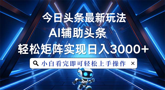 今日头条最新玩法，思路简单，AI辅助，复制粘贴轻松矩阵日入3000+-禾谷轻创网