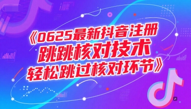 0625最新抖音注册跳核对技术，轻松跳过核对环节-禾谷轻创网