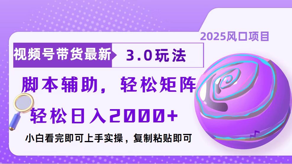 视频号带货最新3.0玩法，作品制作简单，当天起号，复制粘贴，脚本辅助…-禾谷轻创网