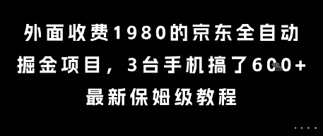 外面收费1980的京东全自动掘金项目，3台手机搞了6张，最新保姆级教程【揭秘】-禾谷轻创网