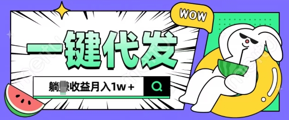 全新可落地抖推猫项目，一键代发，躺Z收益get，月入1w+【揭秘】-禾谷轻创网