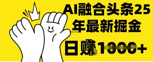 掌握这招：DeepSeek 融合今日头条，一键复制粘贴，日入 1k【揭秘】-禾谷轻创网