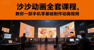 沙沙动画全套课程，教你一部手机零基础制作动画视频-禾谷轻创网