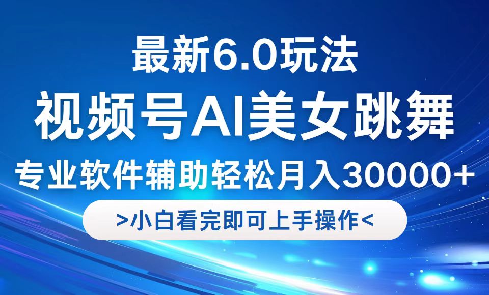 视频号最新6.0玩法，当天起号小白也能轻松月入30000+-禾谷轻创网
