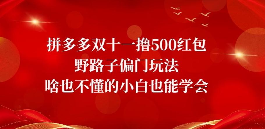 拼多多双十一撸500红包野路子偏门玩法，啥也不懂的小白也能学会【揭秘】-禾谷轻创网