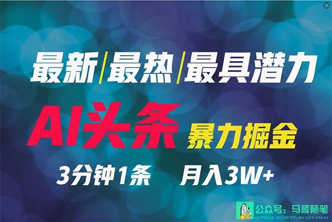 (9348期)2024年最强副业？AI撸头条3天必起号，一键分发，简单无脑，但基本没人知道-禾谷轻创网
