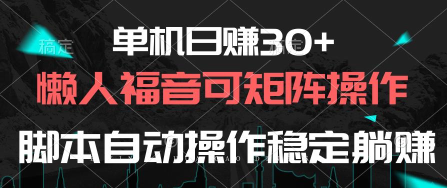 单机日赚30+，懒人福音可矩阵，脚本自动操作稳定躺赚-禾谷轻创网