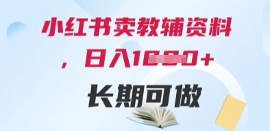 小红书卖教辅资料，日入多张，轻松上手 长期可做-禾谷轻创网