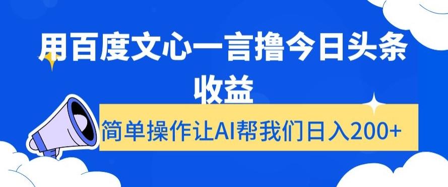 用百度文心一言撸今日头条收益，简单操作让AI帮我们日入200+【揭秘】-禾谷轻创网