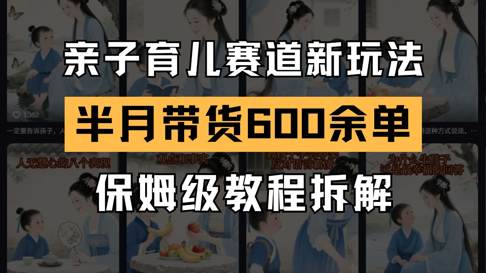 AI亲子育儿赛道新玩法 新号半个月带货600多单 保姆级教程拆解-禾谷轻创网