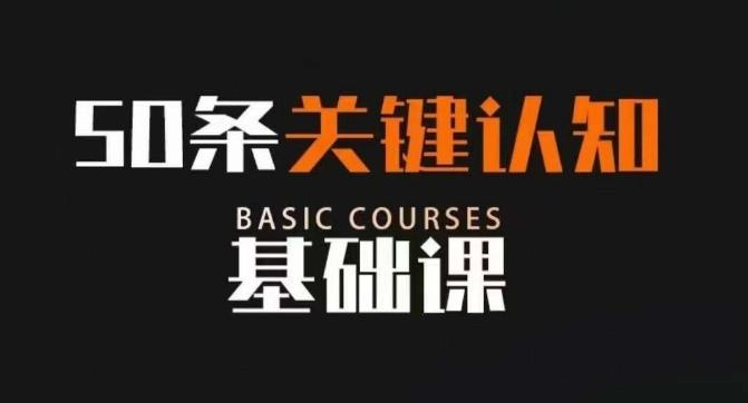 50条关键认知基础课，改变人生不是靠懂很多道理，而是关键认知-禾谷轻创网