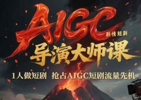 AIGC剧情短剧导演大师课，1人做短剧，抢占AIGC短剧流量先机-禾谷轻创网
