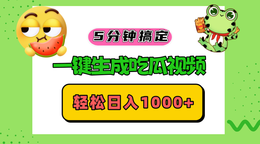 五分钟搞定，一键生成吃瓜视频，轻松日入1000+-禾谷轻创网