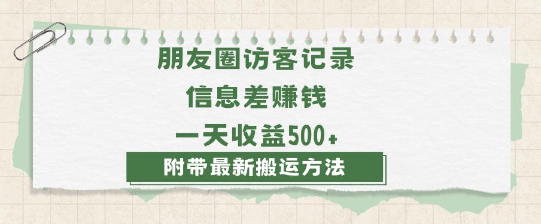 日赚1000的信息差项目之朋友圈访客记录，0-1搭建流程，小白可做【揭秘】-禾谷轻创网