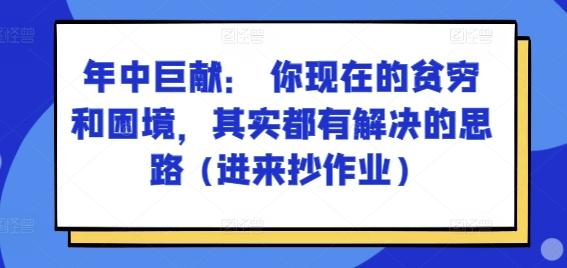 某付费文章：年中巨献： 你现在的贫穷和困境，其实都有解决的思路 (进来抄作业)-禾谷轻创网